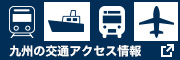 九州の交通アクセス情報